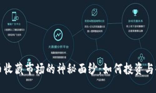 揭开数字货币收藏市场的神秘面纱：如何投资与收藏数字资产