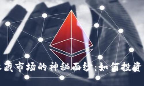 揭开数字货币收藏市场的神秘面纱：如何投资与收藏数字资产