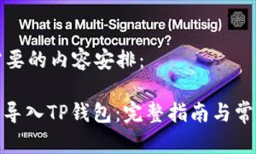 以下是您需要的内容安排：

: 如何简单导入TP钱包：完整指南与常见问题解答