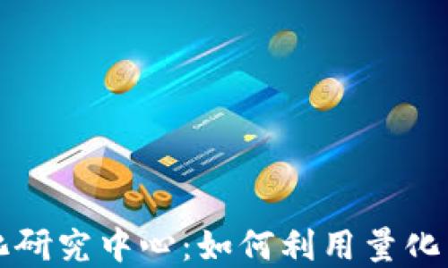 
数字货币量化研究中心：如何利用量化策略投资决策