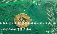 在深入探讨 TP 钱包的私钥是什么之前，我们先明