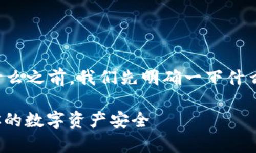 在深入探讨 TP 钱包的私钥是什么之前，我们先明确一下什么是 TP 钱包及其私钥的重要性。

### TP 钱包私钥解析：保护你的数字资产安全