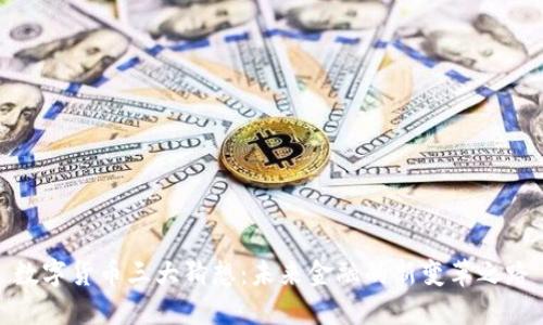 数字货币三大猜想：未来金融的新变革之路