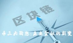 数字货币三大猜想：未来金融的新变革之路