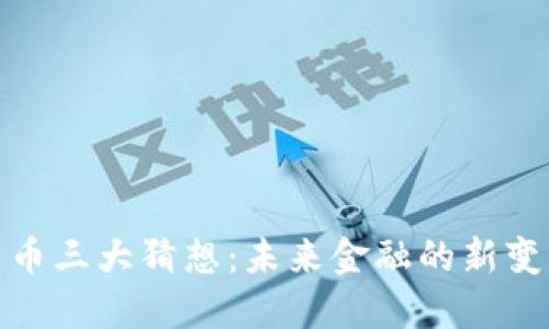 数字货币三大猜想：未来金融的新变革之路