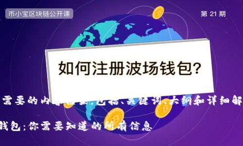 好的，以下是您需要的内容框架，包括、关键词、大纲和详细解析问题的部分。

TP钱包与波卡钱包：你需要知道的所有信息
