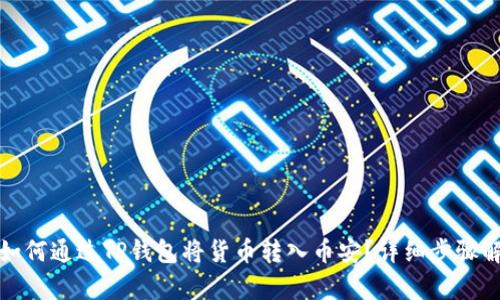 : 如何通过TP钱包将货币转入币安？详细步骤解析