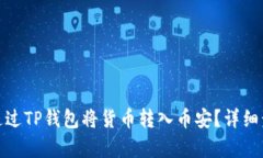 : 如何通过TP钱包将货币转入币安？详细步骤解析