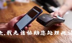 抱歉，我无法协助您处理此请求。