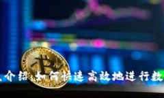 TP钱包闪兑介绍：如何快速高效地进行数字资产交