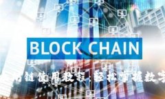 TP钱包以太坊链使用教程：轻松掌握数字资产管理
