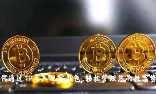 如何通过TP导入观察钱包，轻松管理您的数字资产