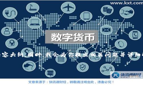 在这里，我将帮助你构建一个、适用于的，以及相关关键词和内容大纲。同时，我会为你提出相关问题并详细解答。这将是一个整体的结构帮助你创建一个3500字的内容。


如何下载t p钱包安卓版？2023年最新官方指南
