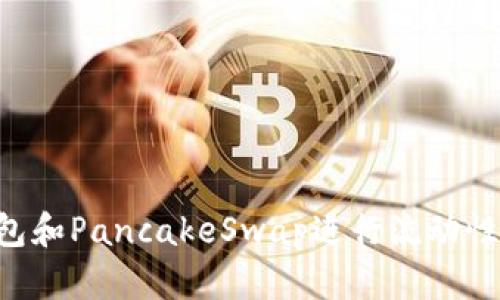 如何使用TP钱包和PancakeSwap进行流动性挖矿：详细指南