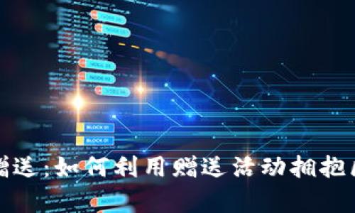 数字货币赠送：如何利用赠送活动拥抱区块链财富