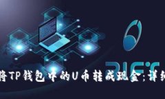 如何将TP钱包中的U币转成现金：详细指南
