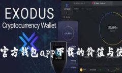 以太坊官方钱包app下载的价值与使用指南