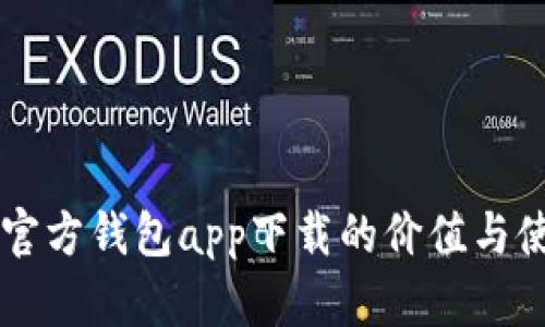 以太坊官方钱包app下载的价值与使用指南