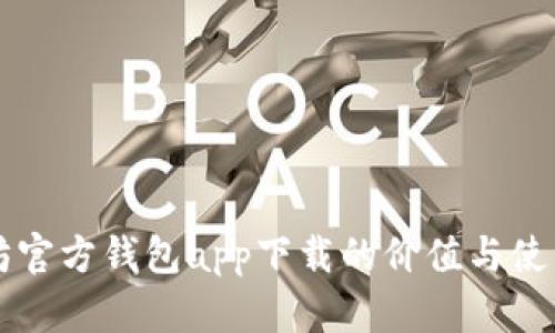 以太坊官方钱包app下载的价值与使用指南