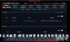 货币总体数字：探究全球货币供应与经济增长的