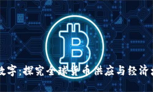 货币总体数字：探究全球货币供应与经济增长的关系