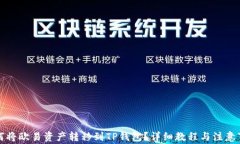 如何将欧易资产转移到TP钱包？详细教程与注意事