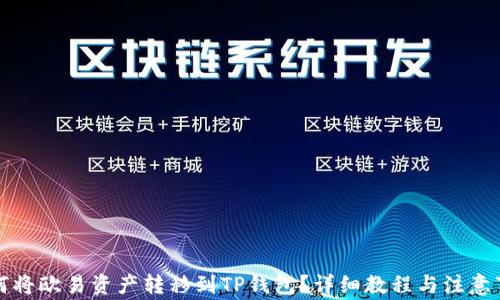 
如何将欧易资产转移到TP钱包？详细教程与注意事项