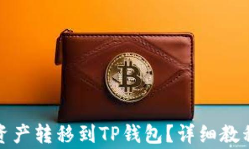 
如何将欧易资产转移到TP钱包？详细教程与注意事项