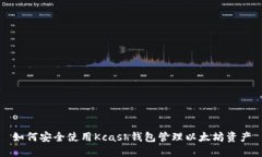 如何安全使用Kcash钱包管理以太坊资产