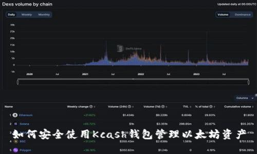 如何安全使用Kcash钱包管理以太坊资产