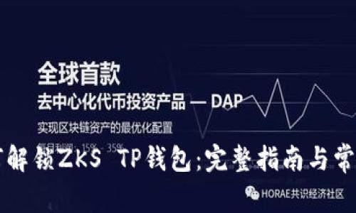 ### 如何解锁ZKS TP钱包：完整指南与常见问题解答