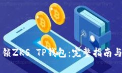 ### 如何解锁ZKS TP钱包：完整指南与常见问题解答