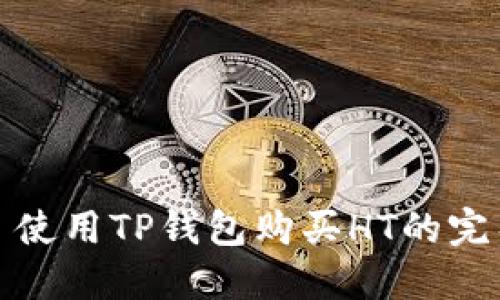 题目: 使用TP钱包购买HT的完整指南