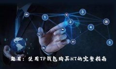 题目: 使用TP钱包购买HT的完整指南