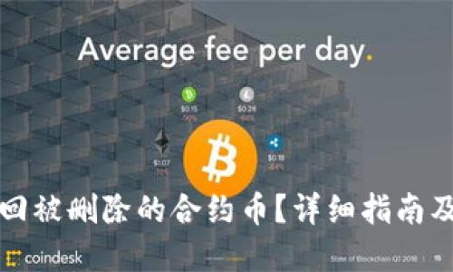 思考一个且的

TP钱包如何找回被删除的合约币？详细指南及常见问题解答