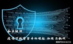 和关键词疫情下数字货币的崛起：机遇与挑战
