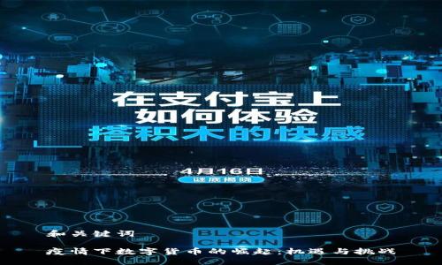 和关键词

疫情下数字货币的崛起：机遇与挑战