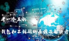 思考一个且的TP钱包扫不到码的原因及解决方法