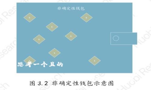 思考一个且的

TP钱包扫不到码的原因及解决方法