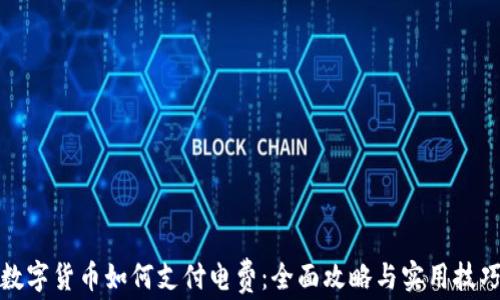 
数字货币如何支付电费：全面攻略与实用技巧