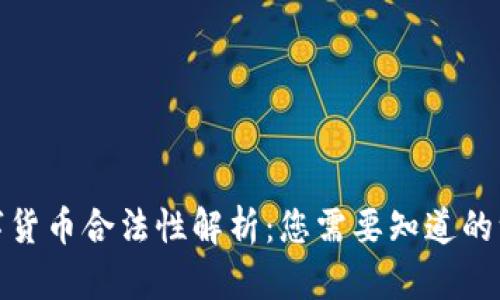 数字货币合法性解析：您需要知道的一切