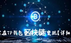如何在TP钱包中将USDT变现？详细指南