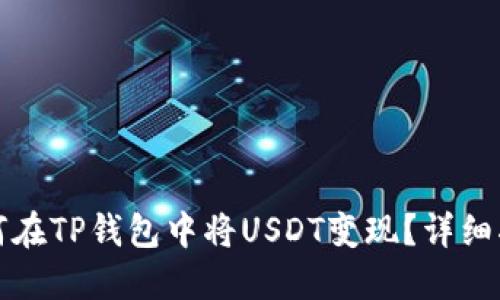 如何在TP钱包中将USDT变现？详细指南