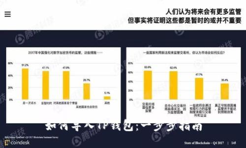 如何导入TP钱包：一步步指南