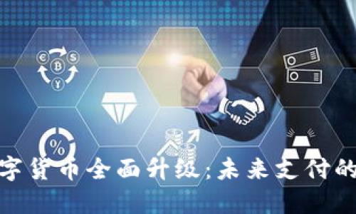 人民币数字货币全面升级：未来支付的革命之路