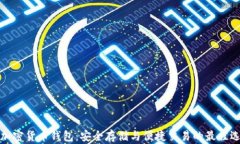 TP加密货币钱包：安全存储与便捷交易的最佳选择