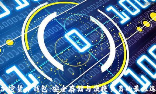 
TP加密货币钱包：安全存储与便捷交易的最佳选择