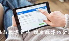 长江传媒与数字货币：探索数字化金融新机遇