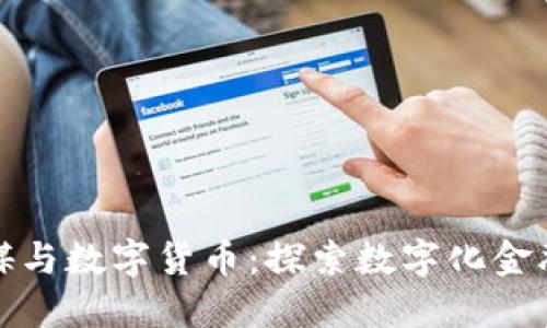 长江传媒与数字货币：探索数字化金融新机遇