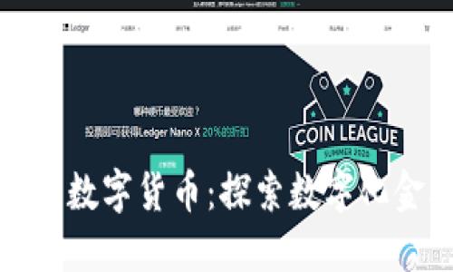 长江传媒与数字货币：探索数字化金融新机遇